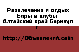 Развлечения и отдых Бары и клубы. Алтайский край,Барнаул г.